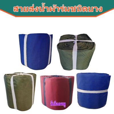 สายส่งน้ำผ้าร่ม AAA -6) หน้า 7 ) ( 50, 100,150,200 เมตร