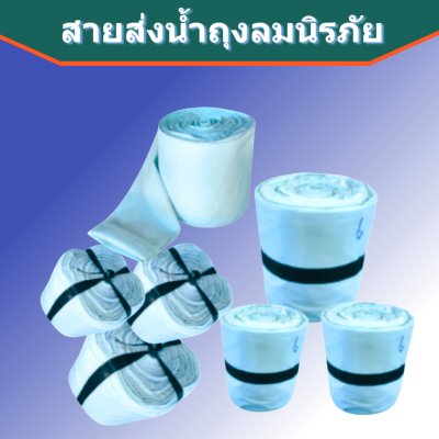 สายส่งน้ำถุงลมนิรภัย AA -3 ) หน้า 4 ยาว 50,100,150,200