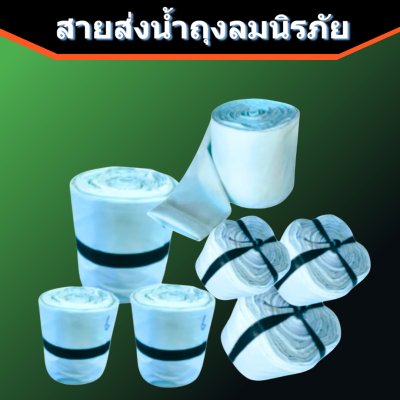 สายส่งน้ำถุงลมนิรภัย AA -4 ) หน้า 5 ยาว 50,100,150,200 เมตร