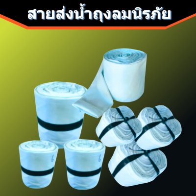 สายส่งน้ำถุงลมนิรภัย AA -5 ) หน้า 6 ยาว 50,100,150,200 เมตร