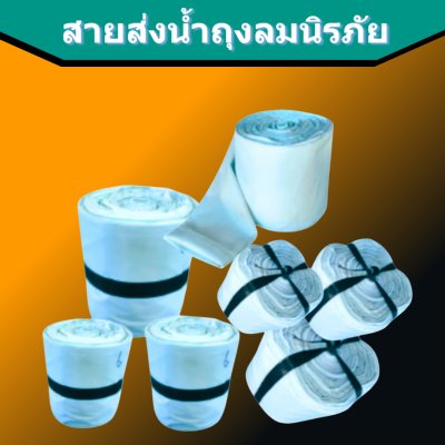 สายส่งน้ำถุงลมนิรภัย AA -4 ) หน้า 5 ยาว 50,100,150,200 เมตร