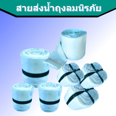สายส่งน้ำถุงลมนิรภัย AA -4 ) หน้า 5 ยาว 50,100,150,200 เมตร
