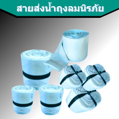 สายส่งน้ำถุงลมนิรภัย AA -7 ) หน้า 8 ยาว 50,100,150,200 เมตร