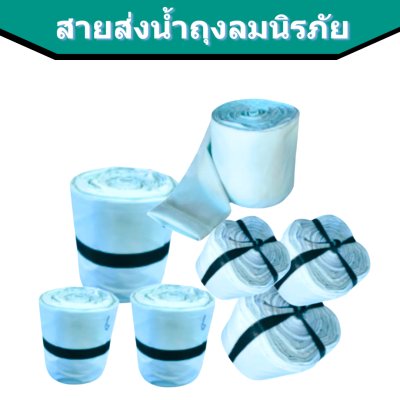 สายส่งน้ำถุงลมนิรภัย AA -4 ) หน้า 5 ยาว 50,100,150,200 เมตร