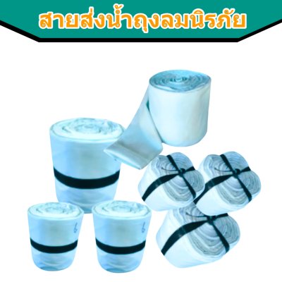 สายส่งน้ำถุงลมนิรภัย AA -7 ) หน้า 8 ยาว 50,100,150,200 เมตร