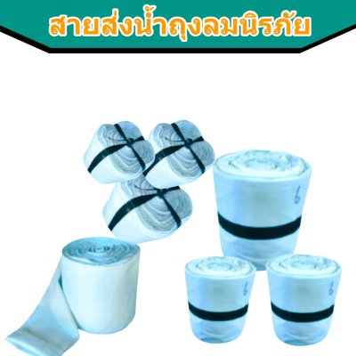 สายส่งน้ำถุงลมนิรภัย AA -5 ) หน้า 6 ยาว 50,100,150,200 เมตร