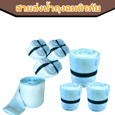 สายส่งน้ำถุงลมนิรภัย AA -6 ) หน้า 7 ยาว 50,100,150,200 เมตร