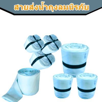 สายส่งน้ำถุงลมนิรภัย AA -5 ) หน้า 6 ยาว 50,100,150,200 เมตร