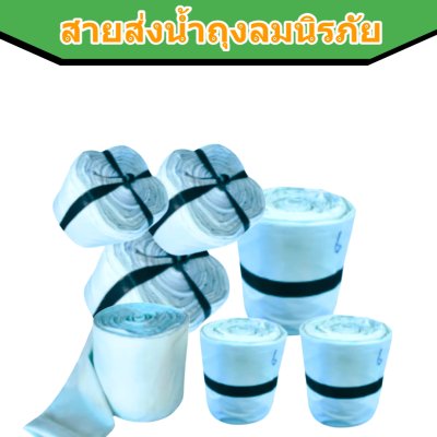 สายส่งน้ำถุงลมนิรภัย AA -7 ) หน้า 8 ยาว 50,100,150,200 เมตร