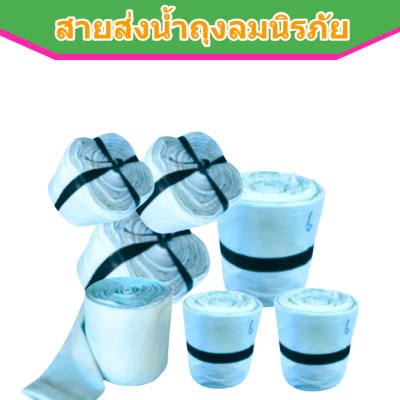 สายส่งน้ำถุงลมนิรภัย AA -4 ) หน้า 5 ยาว 50,100,150,200 เมตร