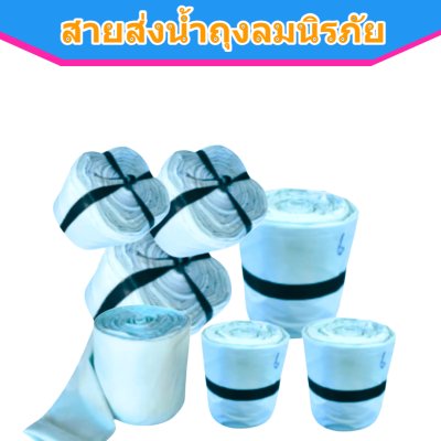 สายส่งน้ำถุงลมนิรภัย AA -7 ) หน้า 8 ยาว 50,100,150,200 เมตร