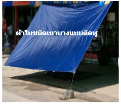 F 99 ผ้าใบชนิดบางแบบติดหู   6X9,6X8,6X7,5X8,5X7,5X6 ชนิดบางเคลือบเงากันน้ำได้ 100 %  ใช้คลุมสินค้า