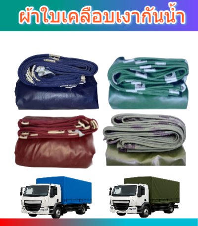 ผ้าใบผ้าร่มชนิดบาง(แบบติดหู D -3  )  ขนาด 5X13 | 5X12 | 5X10 |  เขียว ทหาร น้ำเงิน แดง