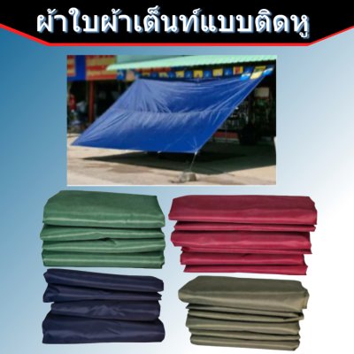 ผ้าใบแบบติดหู(D-6)ขนาด 4X5  เริ่มตั้งแต่ 3, 5 ,7 ,10 ผืน