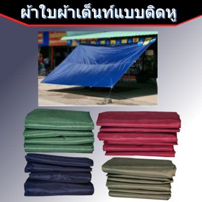 ผ้าใบแบบติดหู(D-2)ขนาด 2X3  เริ่มตั้งแต่ 3, 5 ,7 ,10 ผืน