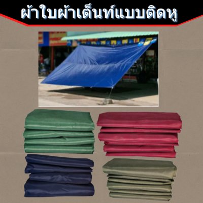 ผ้าใบชนิดบางเบาแบบติดหู  D-1) 2X2 เริ่มตั้งแต่ 3 ผืน 5 ผืน 7 ผืน 10 ผืน