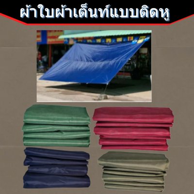 ผ้าใบแบบติดหู(D-5)ขนาด 4X4  เริ่มตั้งแต่ 3, 5 ,7 ,10 ผืน