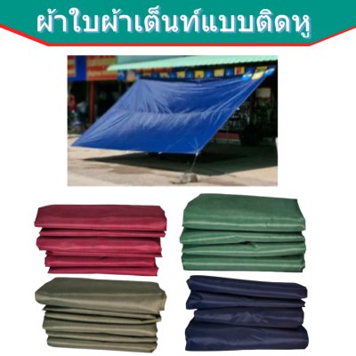 ผ้าใบแบบติดหู(D-6)ขนาด 4X5  เริ่มตั้งแต่ 3, 5 ,7 ,10 ผืน