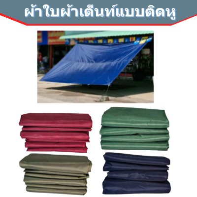 ผ้าใบแบบติดหู(D-3)ขนาด 3X3  เริ่มตั้งแต่ 3, 5 ,7 ,10 ผืน