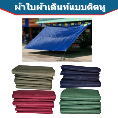 ผ้าใบแบบติดหู(D-3)ขนาด 3X3  เริ่มตั้งแต่ 3, 5 ,7 ,10 ผืน