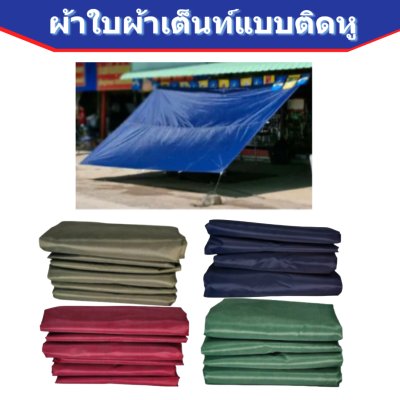 ผ้าใบแบบติดหู(D-5)ขนาด 4X4  เริ่มตั้งแต่ 3, 5 ,7 ,10 ผืน