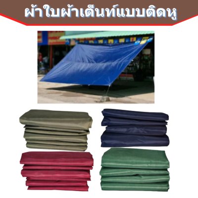 ผ้าใบแบบติดหู(D-2)ขนาด 2X3  เริ่มตั้งแต่ 3, 5 ,7 ,10 ผืน