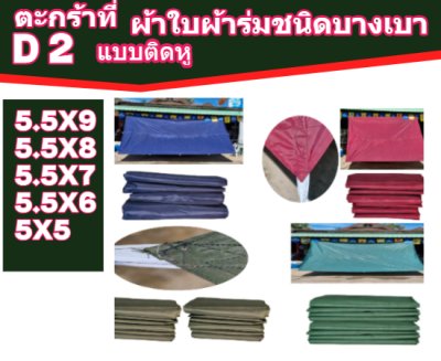 ตะกร้าที่ (D 2)ผ้าใบผ้าร่มขนาด 5.5X9,5.5X8,5.5X7,5.5X6,5X5 แบบติดหู ขนาดใช้คลุมของทั่วไป