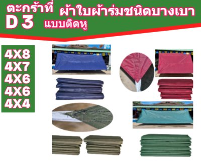ตะกร้าที่ (D 3)ผ้าใบผ้าร่มขนาด 4X8,4X7,4X6,4X5,4X4 (แบบติดหู) อเนกประสงค์ชนิดเบาบาง  ใช้คลุมสิ่งของทั่วไปคลุมกลองข้าวกลองฟางผ้าตลาดนัด