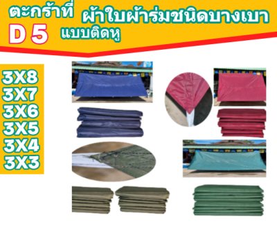 ตะกร้าที่ ( D 5 )ผ้าใบผ้าร่มขนาด 3X8,3X7,3X6,3X5,3X4,3X3(แบบติดหู) เต็นท์ผ้าร่มเคลือบกันน้ำแบบติดหู