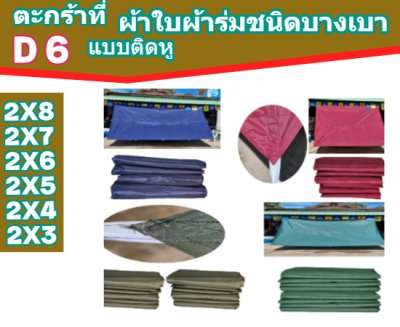 ตะกร้าที่ (D 6)ผ้าใบผ้าร่มขนาด 2x8,2x7,2x6,2x5,2x4,2x3 อเนกประสงค์ชนิดบางเบาขนาดใช้กันสาดหน้าบ้านหลังบ้านคลุมกลองข้าวสิ่งของทั่วไป