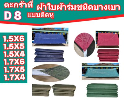 ตะกร้าที่ ( D 8) ผ้าใบผ้าร่มขนาด 1.5x6,1.5x5,1.5x4,1.7x6,1.7x5,1.7x4  อเนกประสงค์ชนิดบางเบาขนาดใช้กันสาดหน้าบ้านหลังบ้านคลุมกลองข้าวสิ่งของทั่วไป