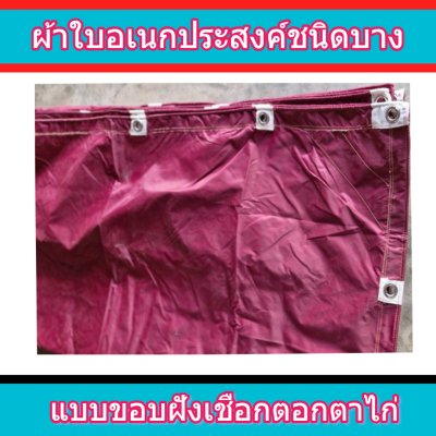 ผ้าใบชนิดเบาบางแบบตอกตาไก่ C-9- ) ( 4.5X8 |  | 4.5X6 | 4.5X5