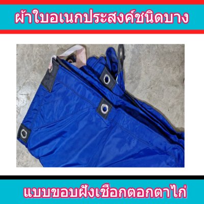 ผ้าใบชนิดเบาบางแบบตอกตาไก่ C -10 )   ขนาด 3.5X6  3.5X5 3.5X4)