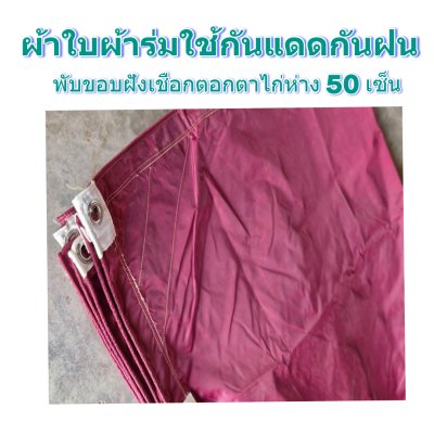 F 91 ผ้าใบชนิดเบาบาง 2X8 | 2X7 | 2X6 | 2X5 | 2X4 | 2X3  ใช้ต่อเติมเพิงพลางแสงแดดให้รถและสิ่งของทุกชนิด
