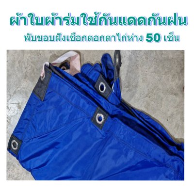 F 94 ผ้าใบชนิดเบาบาง 5X8.5 | 5X7.5 | 5X6.5 | 5X5.5  ใช้ต่อเติมเพิงพลางแสงแดดให้รถและสิ่งของทุกชนิด
