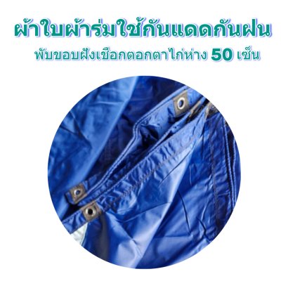 F 94 ผ้าใบชนิดเบาบาง 5X8.5 | 5X7.5 | 5X6.5 | 5X5.5  ใช้ต่อเติมเพิงพลางแสงแดดให้รถและสิ่งของทุกชนิด