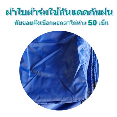 F87 ผ้าใบชนิดเบาบาง  5.5X9 | 5.5X8 | 5.5X7 | 5.5X6 | 5X5 ใช้คลุมกลองข้าวกลองฟ้ากางเต็นท์จักกิจกรรม