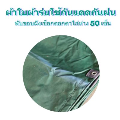 F 86 ผ้าใบชนิดเบาบาง 5X12 | 5X10 | 6.5X9 | 6.5X8 | 6.5X7 | 6.5X6  ใช้คลุมรถบรรทุกเวลาฝนตกกันแดดกันฝนทำผ้าหน้าผ้าหลังตลาดนัด