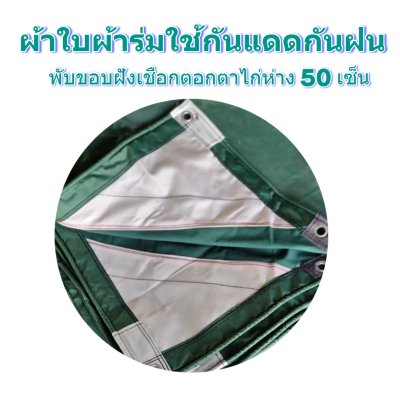 F 86 ผ้าใบชนิดเบาบาง 5X12 | 5X10 | 6.5X9 | 6.5X8 | 6.5X7 | 6.5X6  ใช้คลุมรถบรรทุกเวลาฝนตกกันแดดกันฝนทำผ้าหน้าผ้าหลังตลาดนัด