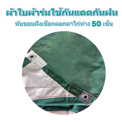 F 86 ผ้าใบชนิดเบาบาง 5X12 | 5X10 | 6.5X9 | 6.5X8 | 6.5X7 | 6.5X6  ใช้คลุมรถบรรทุกเวลาฝนตกกันแดดกันฝนทำผ้าหน้าผ้าหลังตลาดนัด