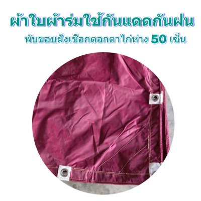 F87 ผ้าใบชนิดเบาบาง  5.5X9 | 5.5X8 | 5.5X7 | 5.5X6 | 5X5 ใช้คลุมกลองข้าวกลองฟ้ากางเต็นท์จักกิจกรรม