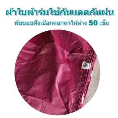F87 ผ้าใบชนิดเบาบาง  5.5X9 | 5.5X8 | 5.5X7 | 5.5X6 | 5X5 ใช้คลุมกลองข้าวกลองฟ้ากางเต็นท์จักกิจกรรม