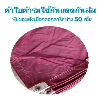 F 86 ผ้าใบชนิดเบาบาง 5X12 | 5X10 | 6.5X9 | 6.5X8 | 6.5X7 | 6.5X6  ใช้คลุมรถบรรทุกเวลาฝนตกกันแดดกันฝนทำผ้าหน้าผ้าหลังตลาดนัด
