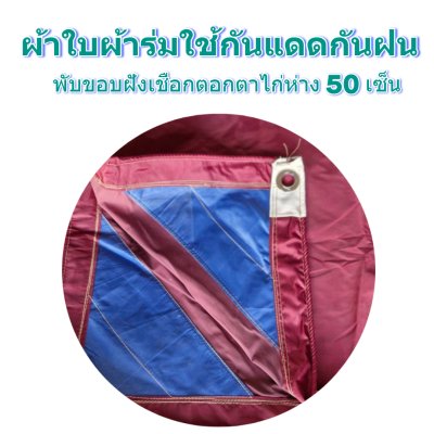 F 92 ผ้าใบชนิดเบาบาง 2.5X8 | 2.5X7 | 2.5X6 | 2.5X5 | 2.5X4 | ใช้ต่อเติมเพิงพลางแสงแดดให้รถและสิ่งของทุกชนิด