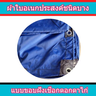 F87 ผ้าใบชนิดเบาบาง  5.5X9 | 5.5X8 | 5.5X7 | 5.5X6 | 5X5 ใช้คลุมกลองข้าวกลองฟ้ากางเต็นท์จักกิจกรรม