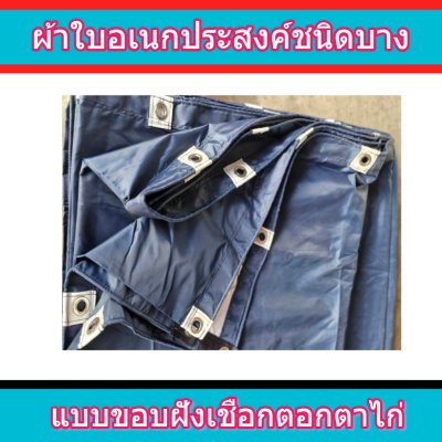 F 94 ผ้าใบชนิดเบาบาง 5X8.5 | 5X7.5 | 5X6.5 | 5X5.5  ใช้ต่อเติมเพิงพลางแสงแดดให้รถและสิ่งของทุกชนิด