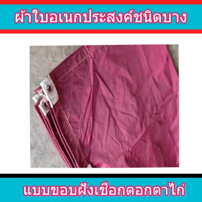 F 93 ผ้าใบชนิดเบาบาง 4.5X8.5 | 4.5X7.5 | 4.5X6.5 | 4.5X5.5 |   ใช้ต่อเติมเพิงพลางแสงแดดให้รถและสิ่งของทุกชนิด