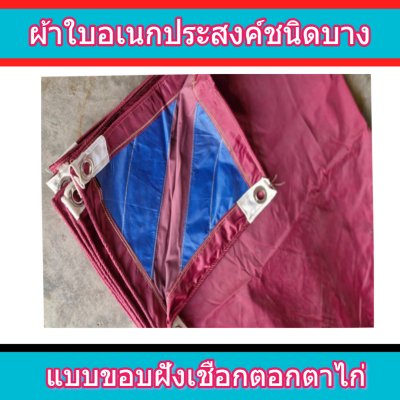 F 91 ผ้าใบชนิดเบาบาง 2X8 | 2X7 | 2X6 | 2X5 | 2X4 | 2X3  ใช้ต่อเติมเพิงพลางแสงแดดให้รถและสิ่งของทุกชนิด