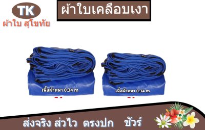 ผ้าใบเคลือบเงา(สีน้ำเงิน) (B-1)  กันน้ำทนแดดทนฝนคลุมสิ่งของทั่วไป