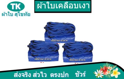 ผ้าใบเคลือบเงา(สีน้ำเงิน) (B-2)  เคลือบเงาใช้คลุมรถบรรทุกขนส่งสินค้า